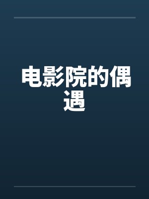 电影院的偶遇 电影院的偶遇