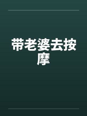 带老婆去按摩 带老婆去按摩