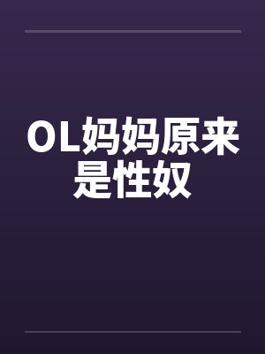 原来妈妈是足疗 原来妈妈是足疗