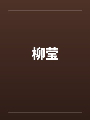 柳莹