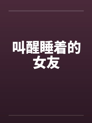 叫醒女友文案