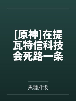 [原神]在提瓦特信科技会死路一条吗by黑糖拌饭
