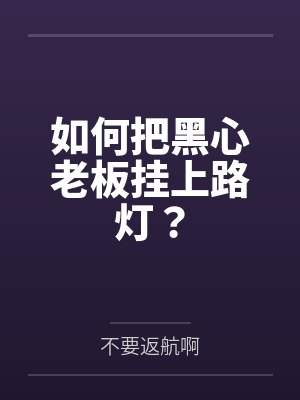 如何把黑心老板挂上路灯?笔趣阁无弹窗 如何把黑心老板挂上路灯?笔趣阁无弹窗