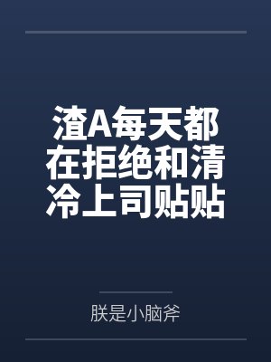 渣A小说不ooc 渣A小说不ooc
