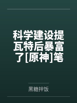 科学建设提瓦特后暴富了[原神]笔趣阁无弹窗